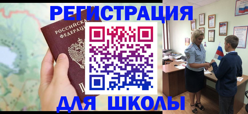 регистрация для школы в Северске